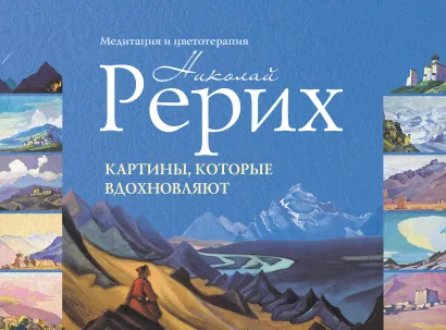 Обложка Картины, которые вдохновляют: медитация и цветотерапия Рерих Н.К.