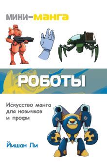 Обложка Мини-манга: роботы Йишан Ли