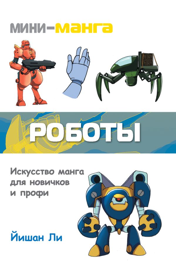 Мини-манга: роботы Мини-манга: роботы Ли Й.