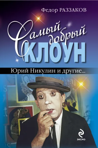 Обложка Самый добрый клоун. Юрий Никулин и другие… Федор Раззаков