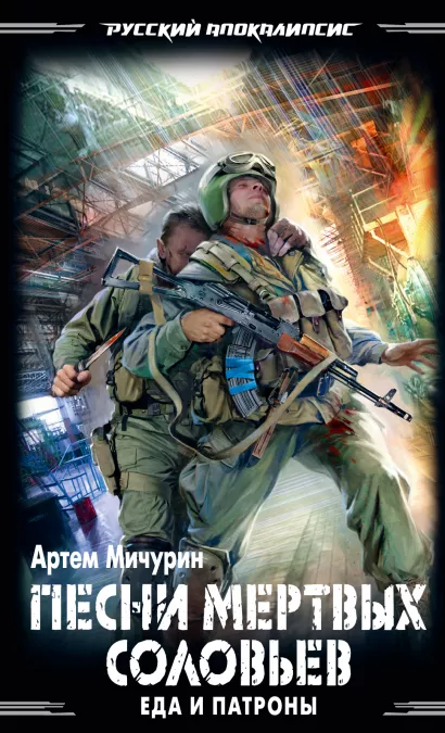 Обложка Еда и патроны. Песни мертвых соловьев Артем Мичурин