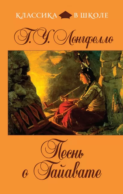Обложка Песнь о Гайавате Г. У. Лонгфелло