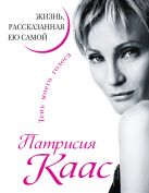 Патрисия Каас. Жизнь, рассказанная ею самой.Тень моего голоса Патрисия Каас. Жизнь, рассказанная ею самой.Тень моего голоса