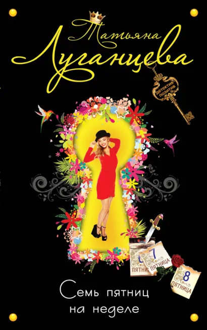 Обложка Семь пятниц на неделе Татьяна Луганцева