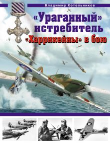 Обложка «Ураганный» истребитель. «Харрикейны» в бою Владимир Котельников