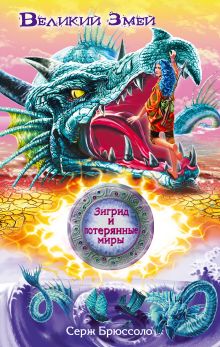 Обложка Зигрид и потерянные миры. Великий Змей Серж Брюссоло
