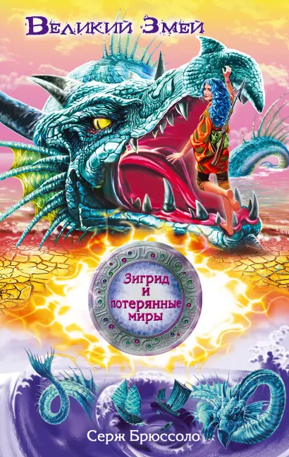 Обложка Зигрид и потерянные миры. Великий Змей Серж Брюссоло
