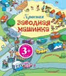 3+ Красная заводная машинка (с игрушкой) 3+ Красная заводная машинка (с игрушкой)