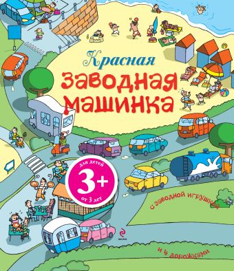 3+ Красная заводная машинка (с игрушкой) 3+ Красная заводная машинка (с игрушкой) Уотт Ф.