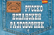 Обложка Русско-испанский разговорник Т.Ф. Бочарникова