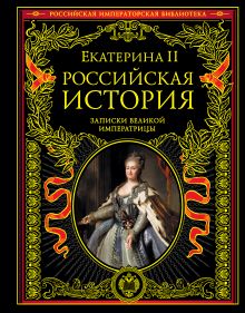 Российская история. Записки великой императрицы