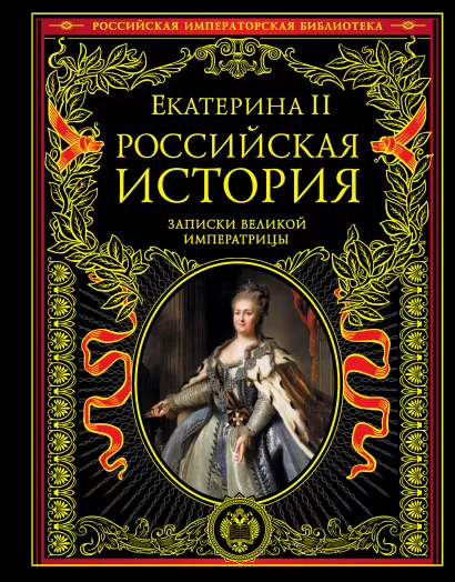 Обложка Российская история. Записки великой императрицы Екатерина II