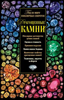 Обложка Драгоценные камни. Гид по миру ювелирных секретов Светлана Гураль