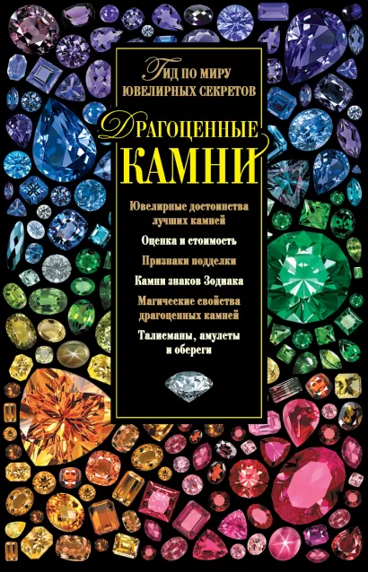 Обложка Драгоценные камни. Гид по миру ювелирных секретов Светлана Гураль