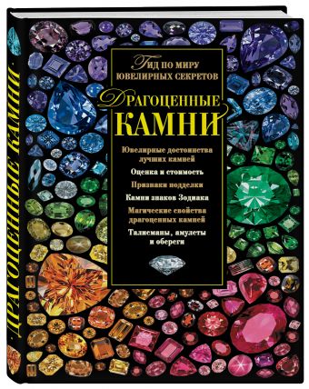 Драгоценные камни. Гид по миру ювелирных секретов Драгоценные камни. Гид по миру ювелирных секретов Гураль С.