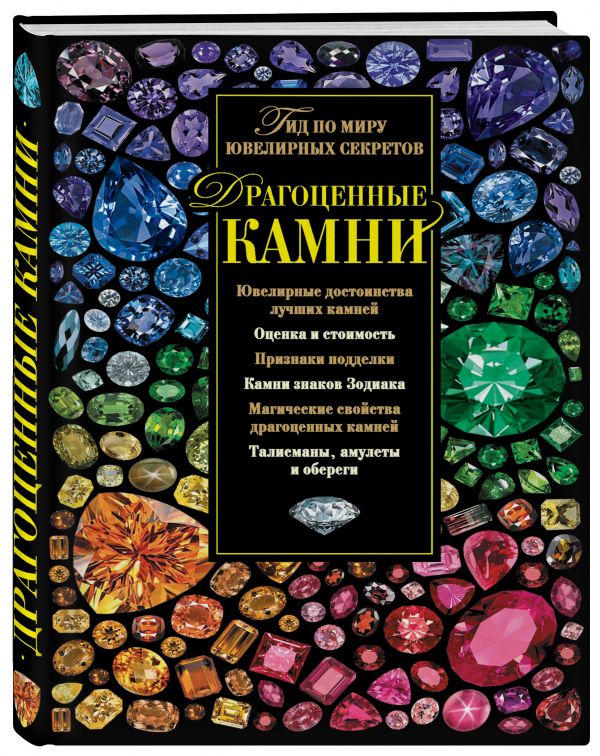 Драгоценные камни. Гид по миру ювелирных секретов Драгоценные камни. Гид по миру ювелирных секретов Гураль С.