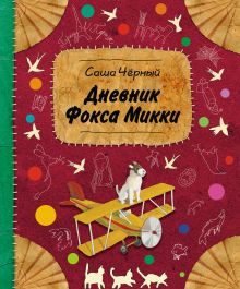 Дневник фокса Микки