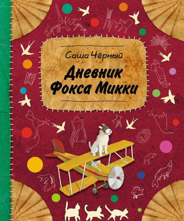 Дневник фокса Микки Дневник фокса Микки Чёрный С.