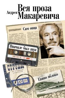 Обложка Вся проза Андрея Макаревича Андрей Макаревич