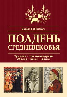 Рабинович В.Л. - Полдень Средневековья (серия Российский институт культурологии. Сокровищница мировой культуры) обложка книги Рабинович В.Л. - Полдень Средневековья (серия Российский институт культурологии. Сокровищница мировой культуры) обложка книги