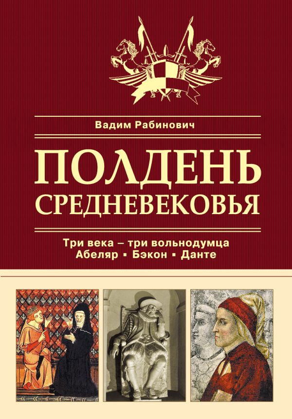 Полдень Средневековья (серия Российский институт культурологии. Сокровищница мировой культуры) Полдень Средневековья (серия Российский институт культурологии. Сокровищница мировой культуры) Рабинович В.Л.
