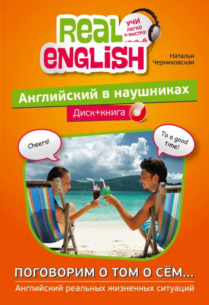 Обложка Английский в наушниках. Поговорим о том о сём… (+CD) Н.О. Черниховская
