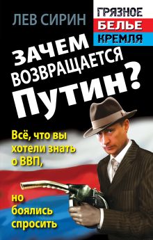 Сирин Л. - Зачем возвращается Путин? Всё, что вы хотели знать о ВВП, но боялись спросить обложка книги Сирин Л. - Зачем возвращается Путин? Всё, что вы хотели знать о ВВП, но боялись спросить обложка книги