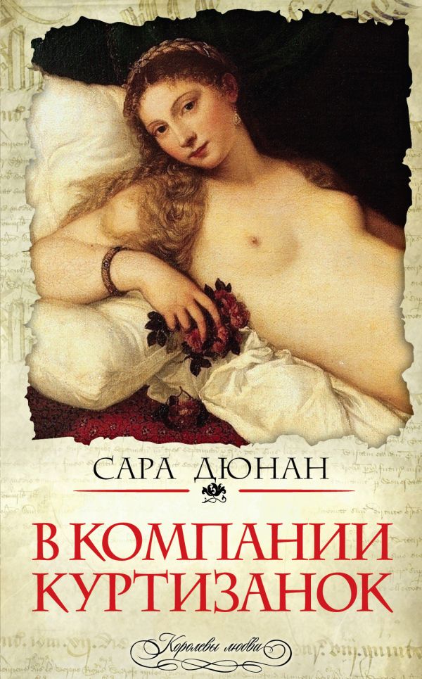 В компании куртизанок В компании куртизанок Дюнан С.