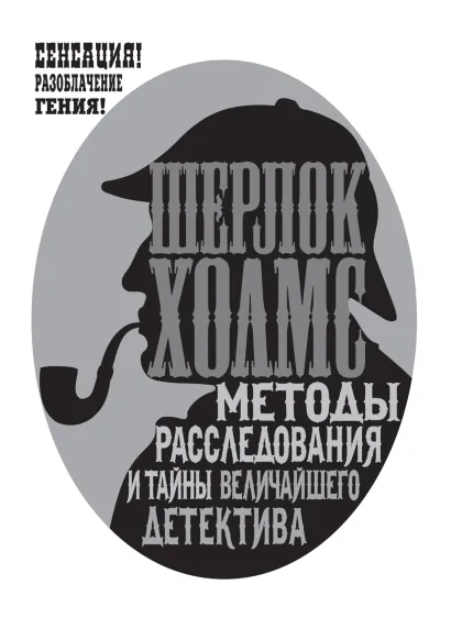 Обложка Шерлок Холмс. Методы расследования и тайны величайшего детектива Рэнсом Ригс