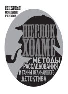 Шерлок Холмс. Методы расследования и тайны величайшего детектива Шерлок Холмс. Методы расследования и тайны величайшего детектива