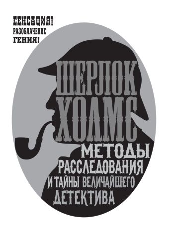 Шерлок Холмс. Методы расследования и тайны величайшего детектива Шерлок Холмс. Методы расследования и тайны величайшего детектива Ригс Р.