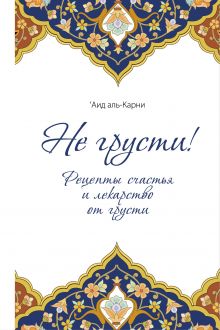 Не грусти! Рецепты счастья и лекарство от грусти