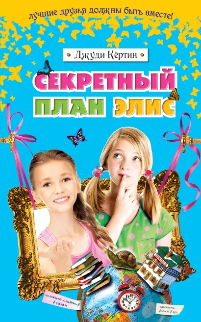 Обложка Секретный план Элис Джуди Кёртин