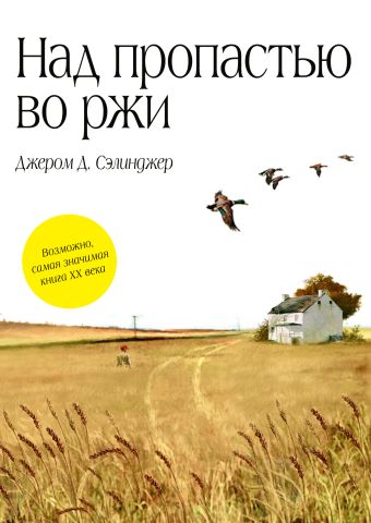 Над пропастью во ржи Над пропастью во ржи Сэлинджер Дж.Д.