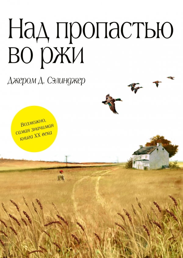 Над пропастью во ржи Над пропастью во ржи Сэлинджер Дж.Д.