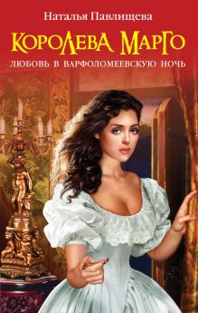 Королева Марго. Любовь в Варфоломеевскую ночь