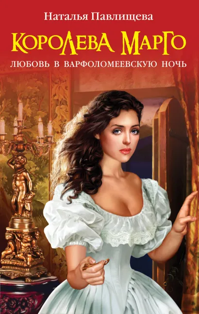 Обложка Королева Марго. Любовь в Варфоломеевскую ночь Наталья Павлищева