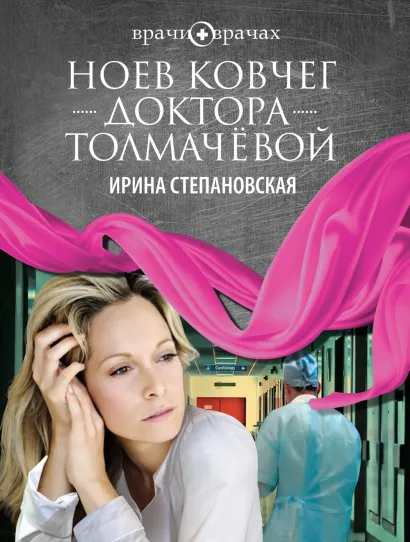 Обложка Ноев ковчег доктора Толмачёвой Ирина Степановская