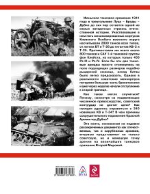 Обложка сзади Величайшее танковое сражение 1941 Алексей Исаев