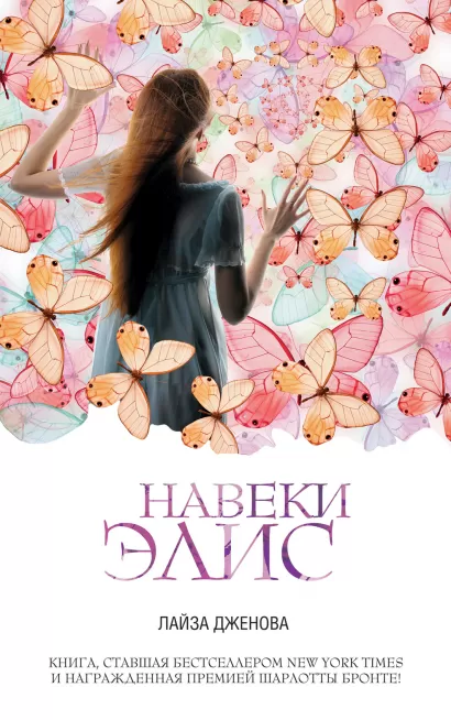 Обложка Навеки Элис Лайза Дженова