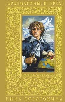 Гардемарины, вперёд! (Трое из навигацкой школы)