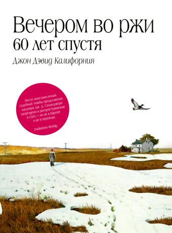 Вечером во ржи: 60 лет спустя Вечером во ржи: 60 лет спустя Калифорния Д.