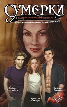 2 по цене 1: "Сумерки: Биографии актеров в комиксах" + "Вампир против оборотня (комплект из 1кн.+плакат)"
