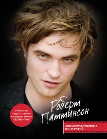 2 по цене 1: "Тейлор Лотнер. Альбом эксклюзивных фотографий" + "Роберт Паттинсон. Альбом эксклюзивных фотографий"