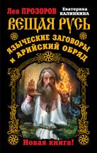 Вещая Русь. Языческие заговоры и арийский обряд. НОВАЯ КНИГА! Вещая Русь. Языческие заговоры и арийский обряд. НОВАЯ КНИГА!