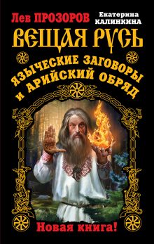 Прозоров Л.Р., Калинкина Е.А. - Вещая Русь. Языческие заговоры и арийский обряд. НОВАЯ КНИГА! обложка книги Прозоров Л.Р., Калинкина Е.А. - Вещая Русь. Языческие заговоры и арийский обряд. НОВАЯ КНИГА! обложка книги