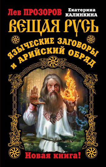 Вещая Русь. Языческие заговоры и арийский обряд. НОВАЯ КНИГА! Вещая Русь. Языческие заговоры и арийский обряд. НОВАЯ КНИГА! Прозоров Л.Р., Калинкина Е.А.