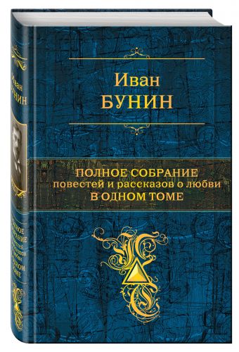 Полное собрание повестей и рассказов о любви в одном томе Полное собрание повестей и рассказов о любви в одном томе Бунин И.А.