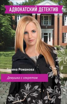 Девушка с секретом