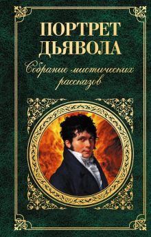 Портрет дьявола. Собрание мистических рассказов